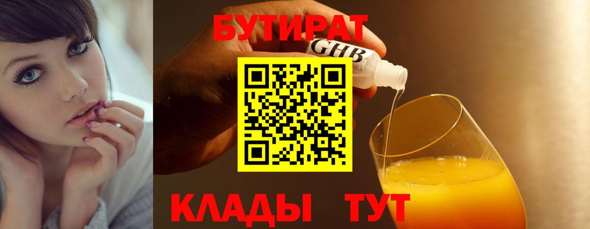 Бутират Butirat Павловский Посад