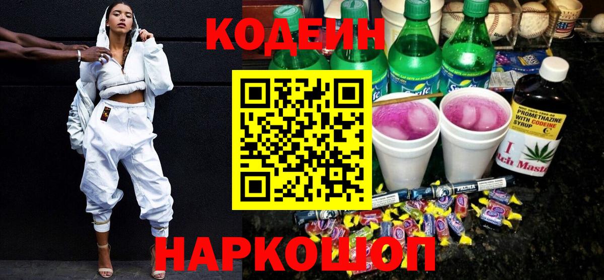 Кодеин Purple Drank  Вход с VPN  Кодеин Purple Drank  Павловский Посад 